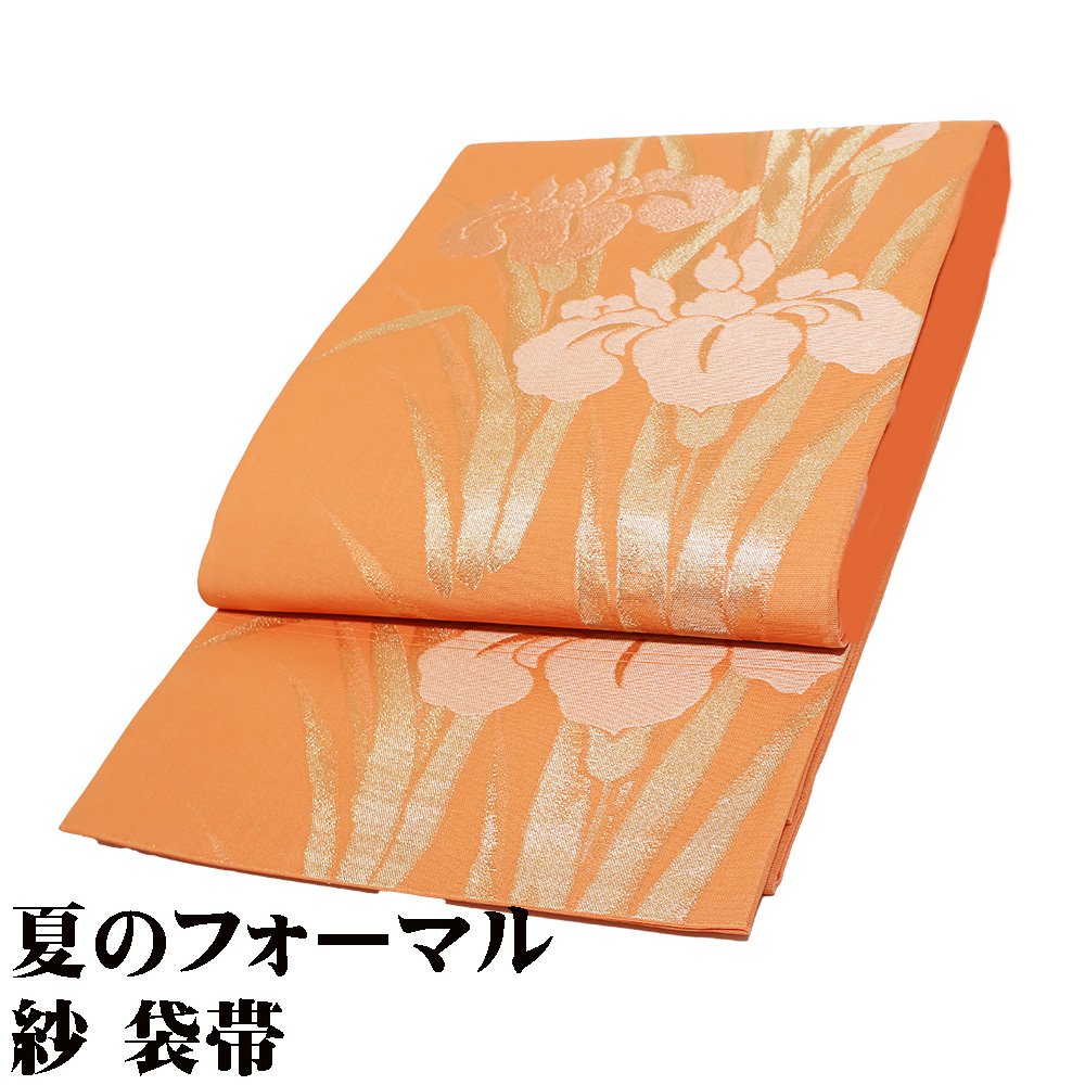＼ 20％offクーポン ／ 紗 袋帯 正絹 オレンジ 金箔 菖蒲 Sサイズ F7236 未使用品 夏帯 盛夏 単衣 ふくろおび レディース シルク フォーマル 当日発送 即納 最強翌日配送 送料無料