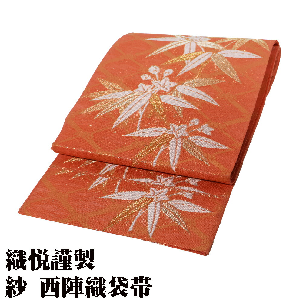 ＼ 20％offクーポン ／ 織悦謹製 紗 西陣織袋帯 正絹 朱 金箔 笹竜胆 全通 F7870 Mサイズ 未使用品 夏帯 盛夏 単衣 夏着物 レディース シルク フォーマル 送料無料