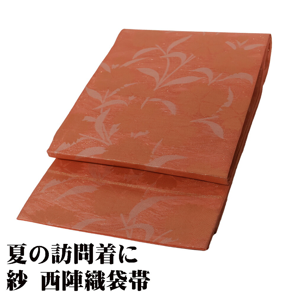 ＼ 20％offクーポン ／ 紗 西陣織袋帯 正絹 サーモンピンク 金箔 撫子 F7871 Lサイズ 未使用品 夏帯 盛夏 単衣 夏着物 レディース シルク フォーマル 送料無料