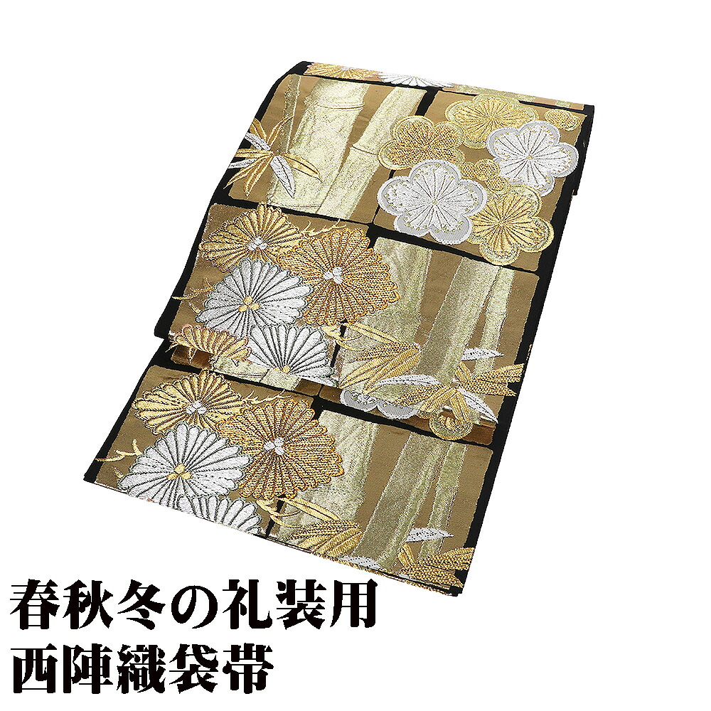 ＼ 20％offクーポン ／ 袋帯 正絹 黒 金箔 金 銀 松竹梅 色紙文 松菱 梅 竹笹 全通 Mサイズ F8541 美品 レディース シルク ギフト フォーマル 礼装用 送料無料