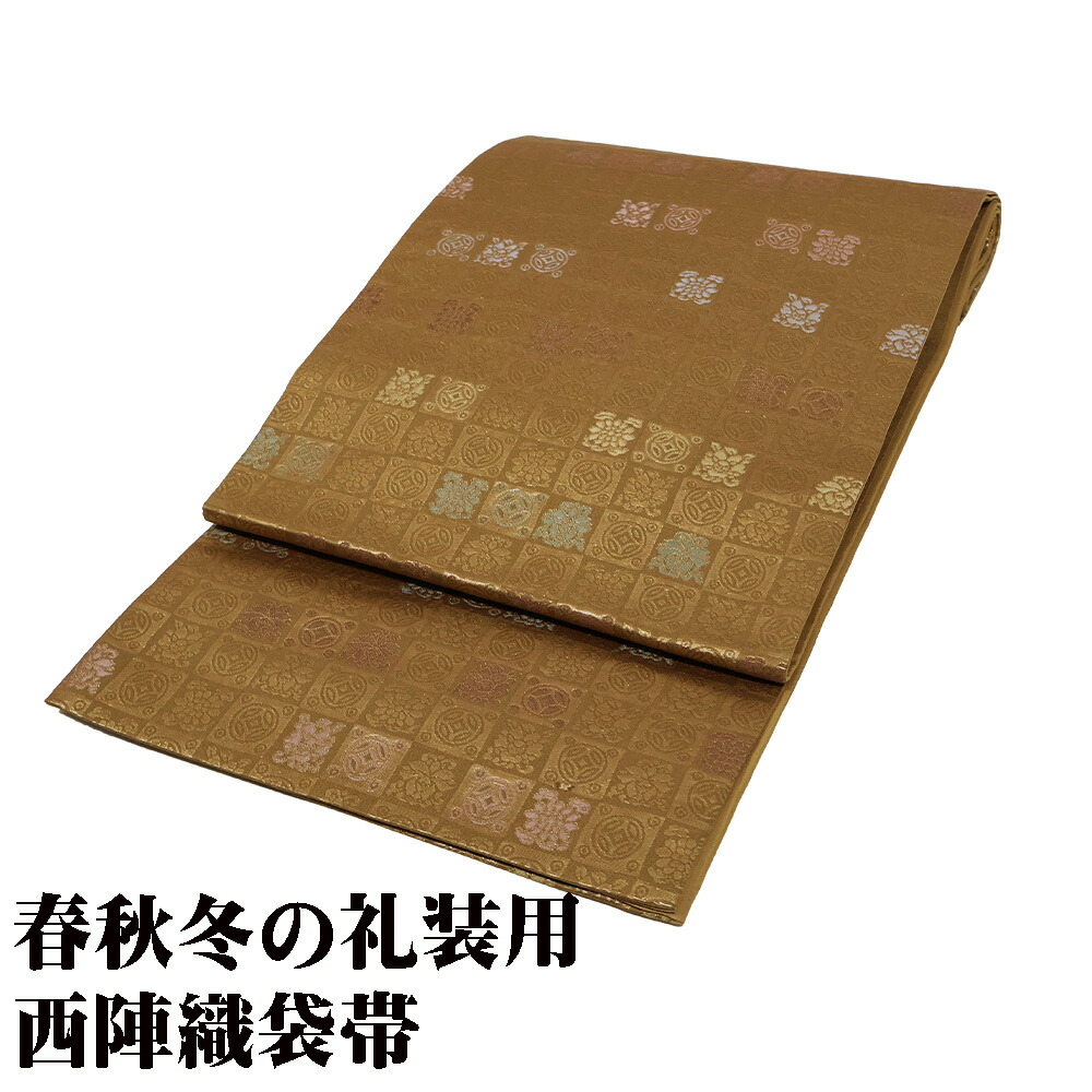 ＼ 20％offクーポン ／ 礼装用 袋帯 正絹 抹茶色 金箔 七宝文 花文 市松模様 Lサイズ F7733 レディース シルク ギフト フォーマル 送料込み