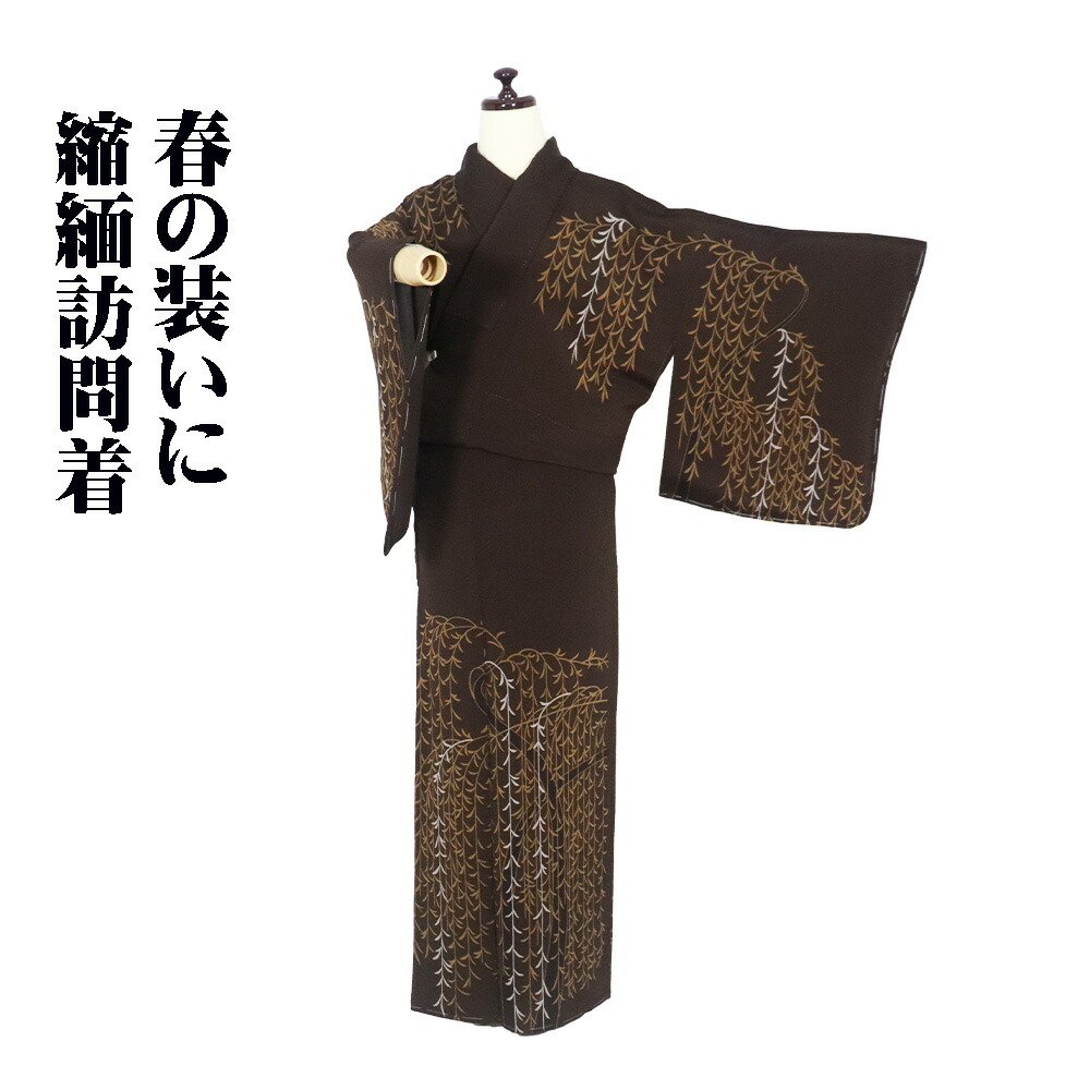 ＼ 20％offクーポン ／ 縮緬訪問着 袷 正絹 濃茶 柳 Sサイズ ki31419 美品 レディース シルク ギフト フォーマル 30代 40代 50代 送料無料