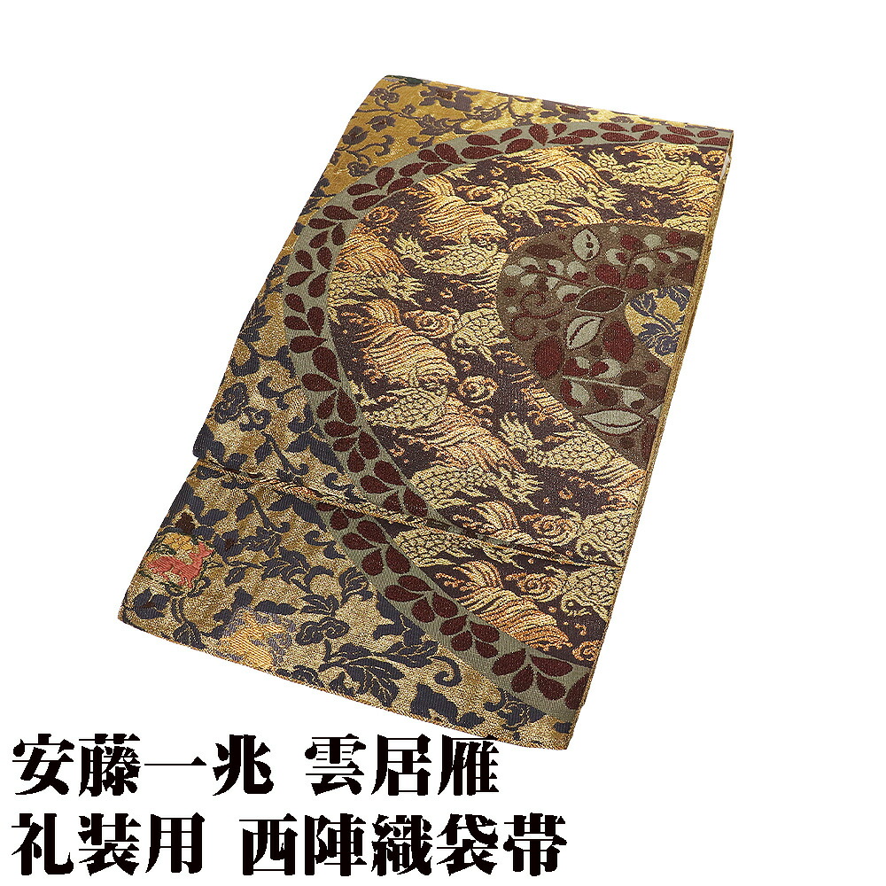 ＼ 20％offクーポン ／ 安藤一兆謹製 雲居雁 訪問着用 西陣織袋帯 正絹 金 緑 グリーン 小豆色 荒磯 唐花 花兎 Lサイズ 美品 F8567 フォーマル 送料無料
