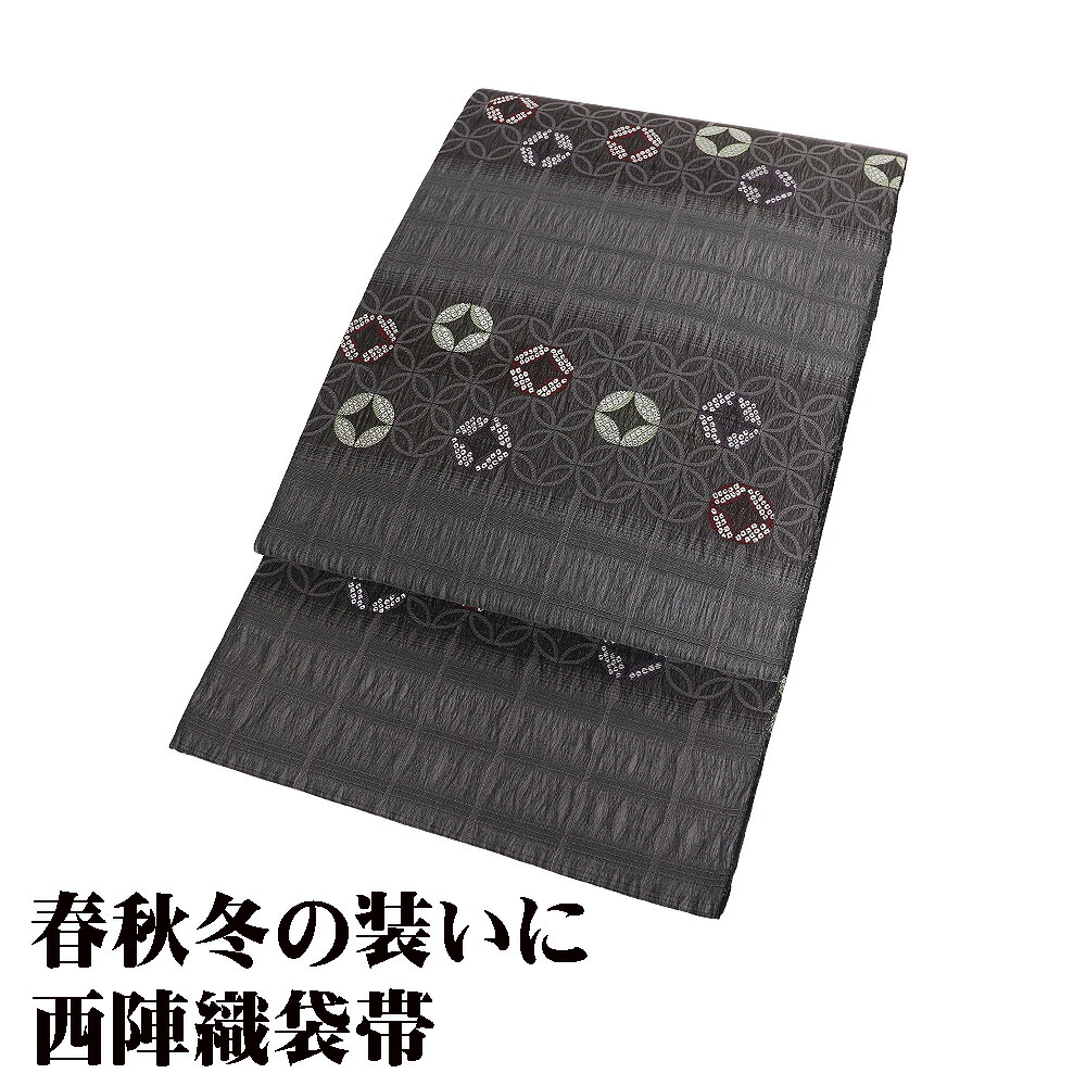 ＼ 20％offクーポン ／ 春秋用 櫛織 袋帯 正絹 グレー 黒 縞 七宝文 横縞 グレー 黒 縞 丸 Lサイズ F8570 未使用品 レディース シルク ギフト 単衣 送料無料