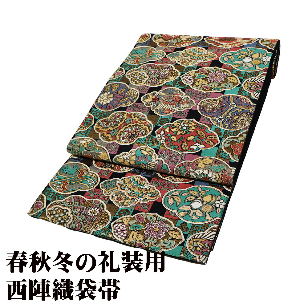 ＼ 20％off引き換え証 ／ 京藝謹製 礼装用 西陣織袋帯 正絹 黒 緑 緋色 紫 金 有栖川文様 花喰鳥 唐花 華文 宝尽くし M大きさ F7792 新品 フォーマル 貨物輸送込み  差し上げ物 差し上げ物