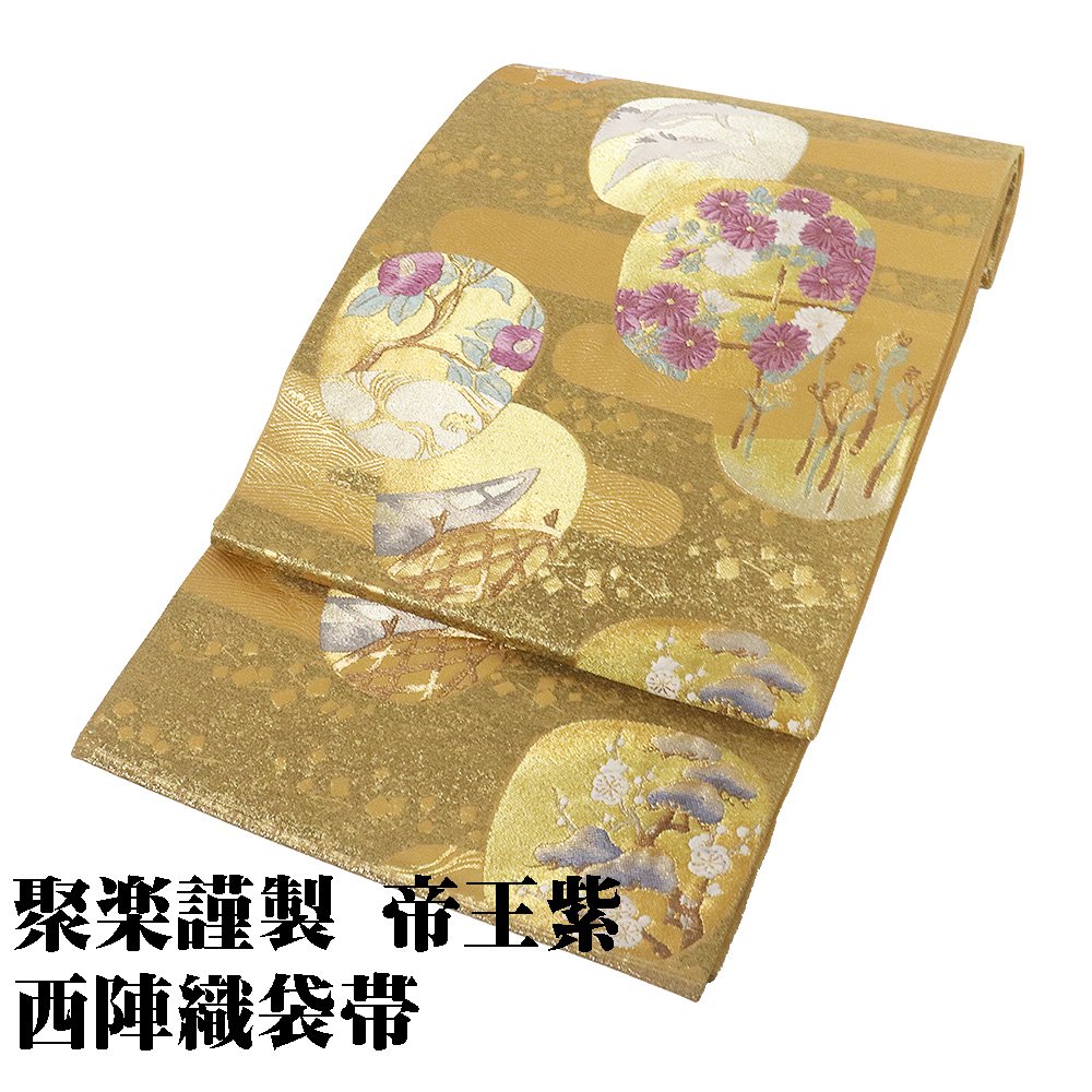 ＼ 20％offクーポン ／ ＼ 特売品 ／ 聚楽謹製 帝王紫 礼装用 袋帯 正絹 金箔 紫 金茶 緑 内輪文 鶴 舟 菊 椿 わらび 蔦 Lサイズ F6801 美品 ふくろおび レディース 当日発送 即納 最強翌日配送 送料込み