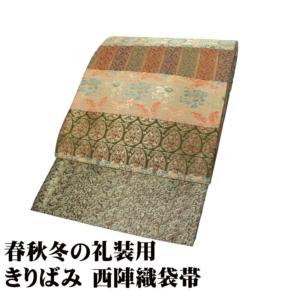 ＼ 20％off引き換え証 ／ 礼装用 袋帯 正絹 きりばみ 呼びもの裂 全通 金箔 ベージュ 緑 赤 紫 茶 唐花 華文 ペイズリー 唐草文様 蝶 L大きさ F8617 未当て嵌める品 貨物輸送無料  差し上げ物 差し上げ物