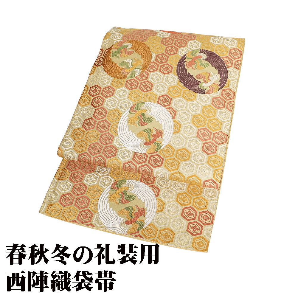 ＼ 20％offクーポン ／ 礼装用 袋帯 正絹 ベージュ 唐織 鳳凰 花菱亀甲 全通 Lサイズ F8618 美品 レディース シルク ギフト フォーマル 30代 40代 50代 送料無料