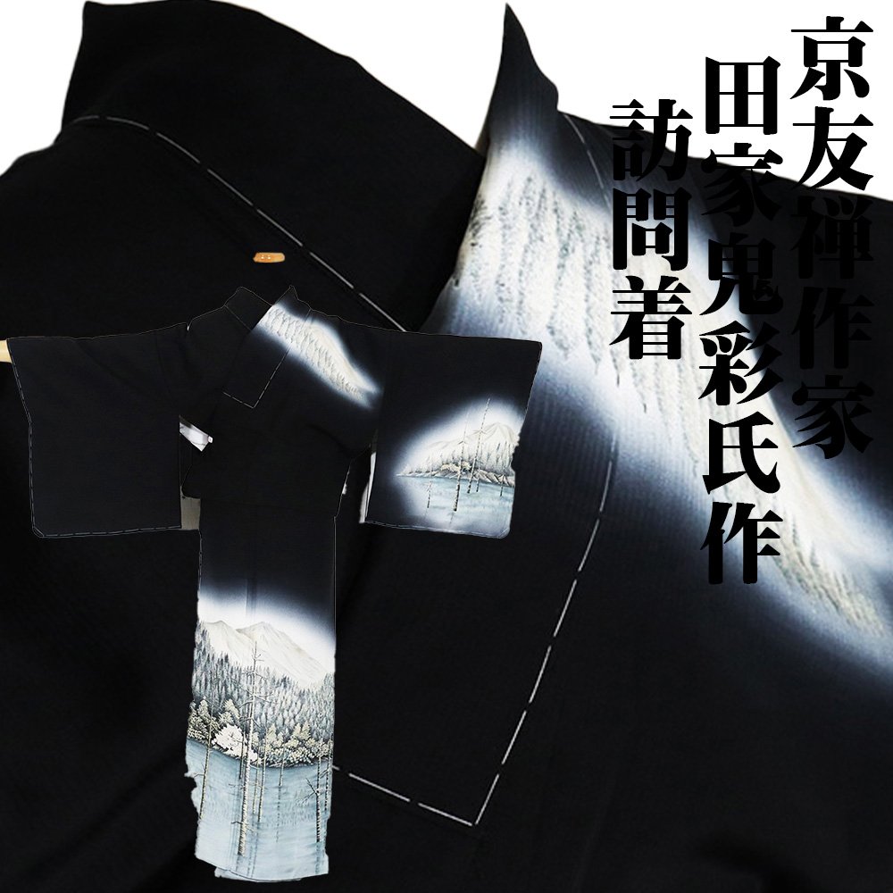 ＼ 20％offクーポン券 ／ 京友禅絵描き 田家鬼彩氏作 短い訪問着 袷 正絹 黒 暈し 風景画 M大きさ ki27198 新品 為書き入り口・入口 御召しもの レディース オール時節 まとめ買い 店卸し資産極限点 差し上げ物  激安  まとめ買い   店卸し資産極限点 当日送りとどける 即納  最強またの日送りとどける 貨物輸送無料  差し上げ物 差し上げ物