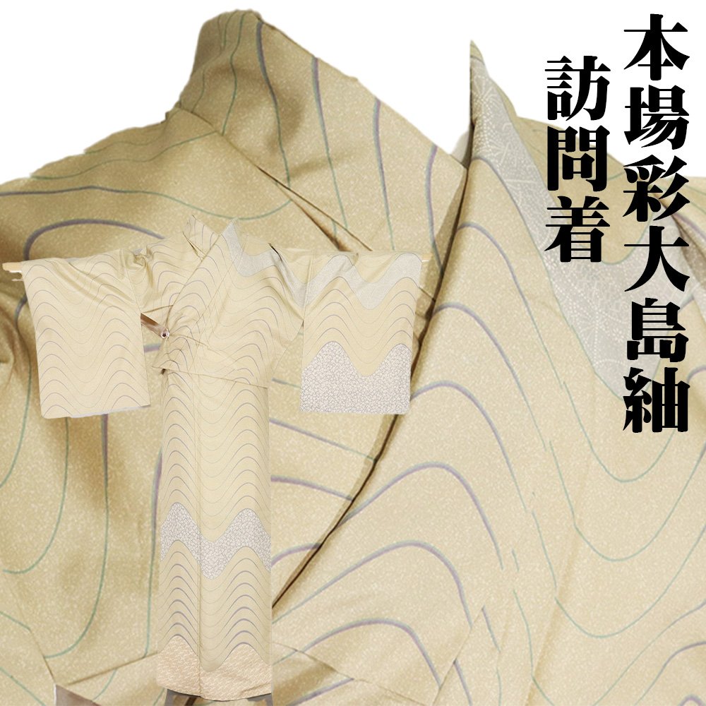 ＼ 20％offクーポン券 ／ 発祥地彩大島紬 短い訪問着 袷 正絹 ベージュ 黄緑 薄墨色 波縞 桜 鶴 M大きさ ki27211 証紙付き添い人 中古美品 御召しものレディース 地絹 オール時節 まとめ買い 店卸し資産極限点 差し上げ物  激安  まとめ買い   店卸し資産極限点 当日送りとどける 即納  最強またの日送りとどける 貨物輸送無料 差し上げ物