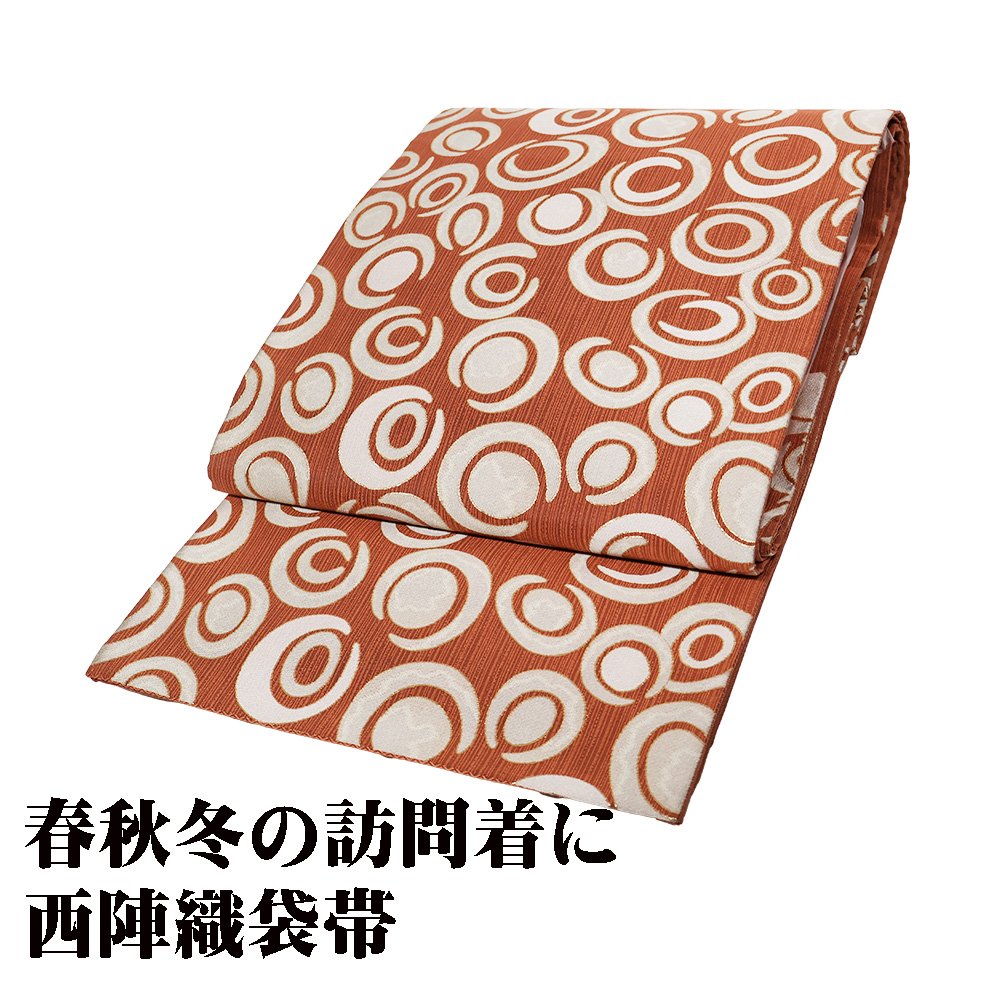 ＼ 20％offクーポン ／ ＼ 特売品 ／ 訪問着用 袋帯 正絹 レンガ色 勾玉 Lサイズ F7334 美品 ふくろおび レディース シルク ギフト 春秋冬の装いに 最強翌日配送 送料込み 10,164円