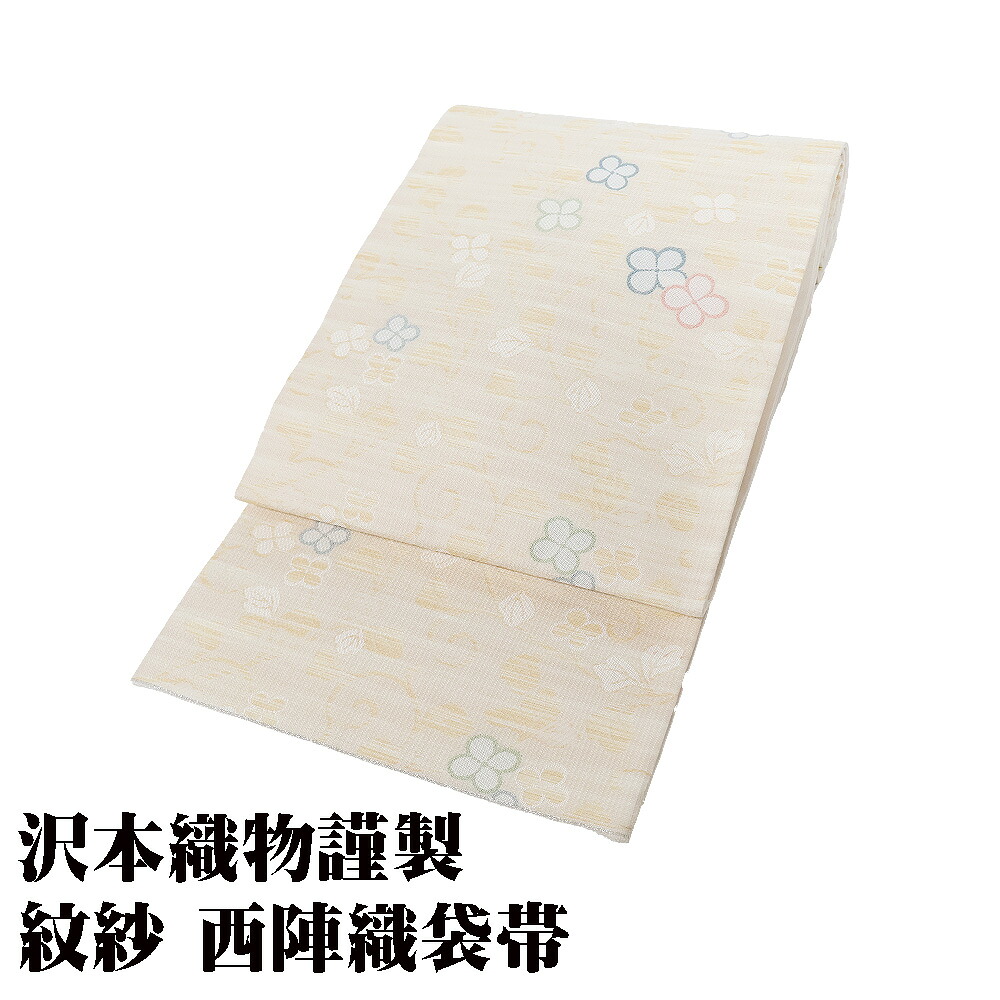 ＼ 20％offクーポン ／ 沢本織物謹製 紋紗 西陣織袋帯 正絹 クリーム ベージュ 花柄 Lサイズ F8095 新品 レディース シルク ギフト 20代 30代 40代 送料無料 17,335円