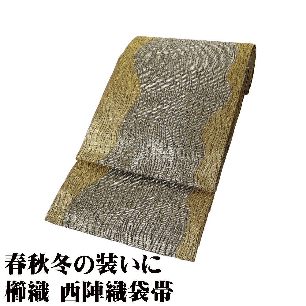 ＼ 20％offクーポン ／ 礼装用 袋帯 正絹 金 緑 流水 全通 Lサイズ F8113 未使用品 レディース シルク ギフト フォーマル 30代 40代 50代 60代 送料無料