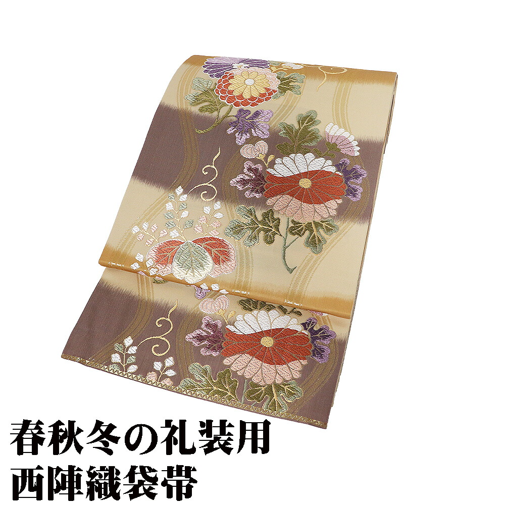 ＼ 20％offクーポン ／ 訪問着用 袋帯 正絹 ベージュ グレー紫 辛子色 金箔 立涌 唐織 菊 桐 Lサイズ F8653 未使用品 レディース ギフト フォーマル 送料無料