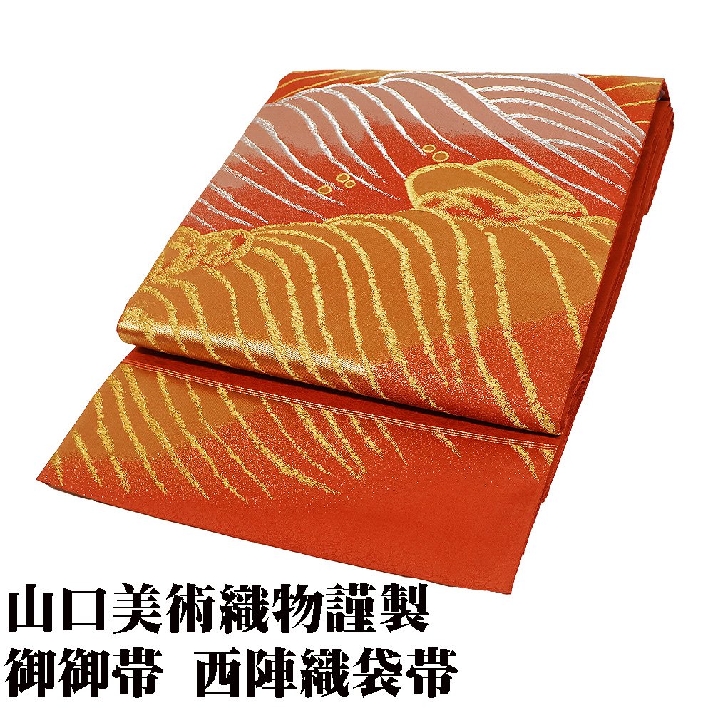 ＼ 20％offクーポン ／ 山口美術織物謹製 御御帯 礼装用 西陣織袋帯 正絹 唐織錦 菊地祥波錦文 錦地菊御苑文帛紗 Lサイズ F7411 美品 フォーマル 送料無料