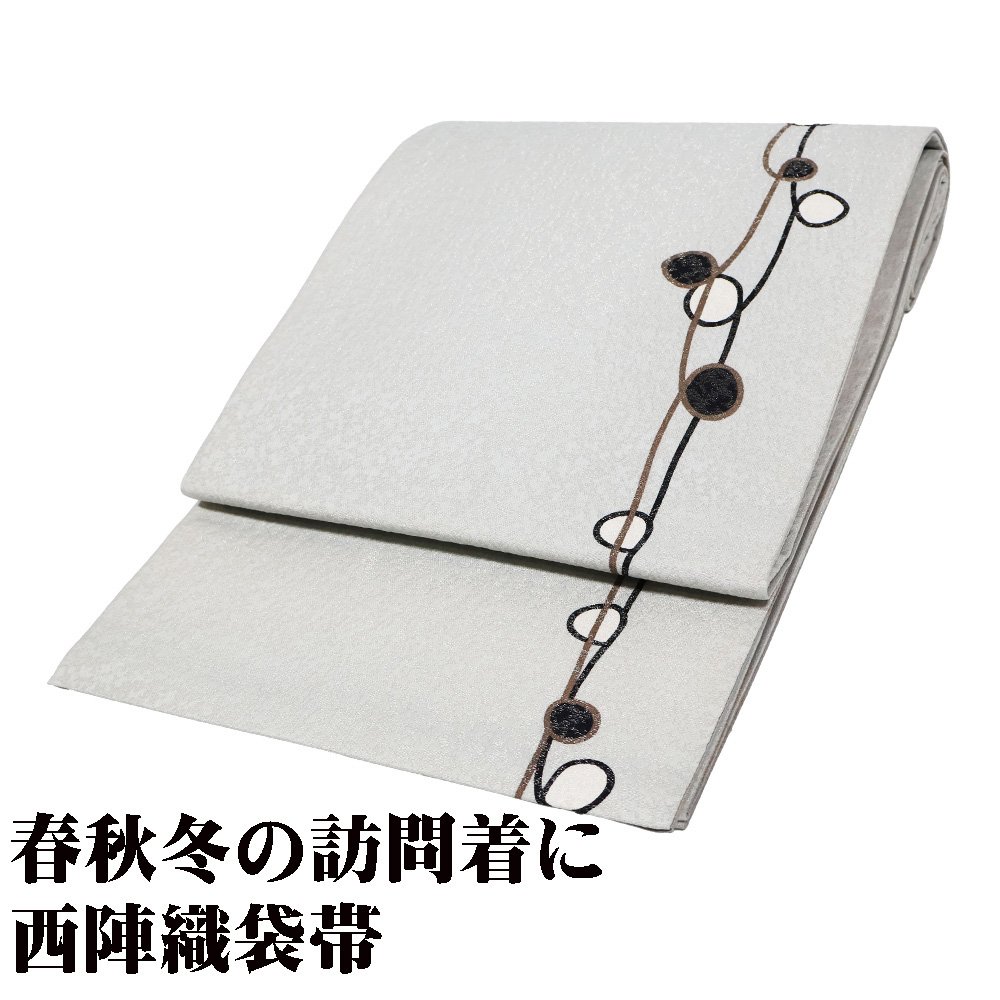 ＼ 20％offクーポン ／ ＼ 特売品 ／ お洒落訪問着用 袋帯 正絹 ライトグレー 銀糸通し 水玉つなぎ 全通 ロングサイズ F7413 新品 レディース シルク ギフト 送料込み