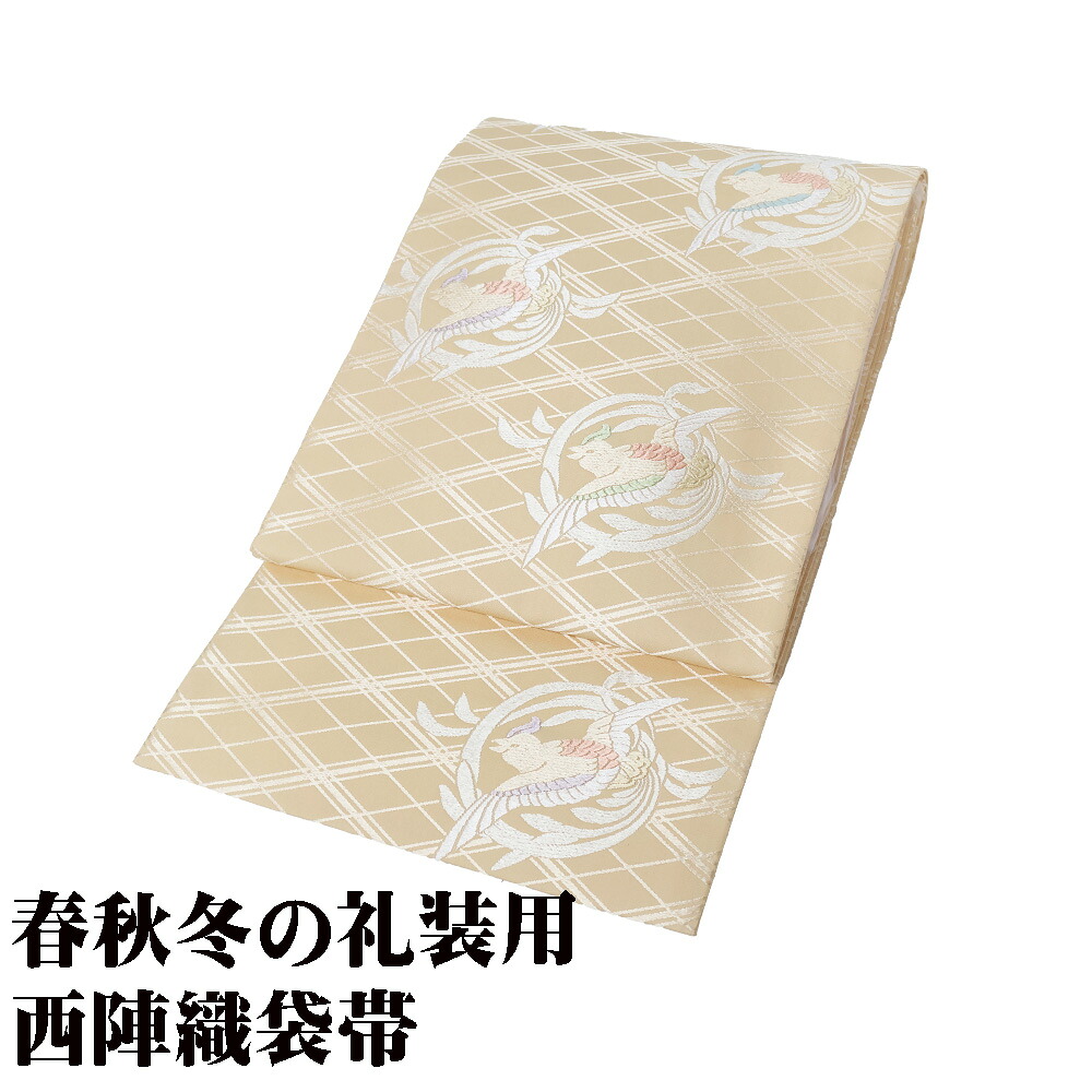 ＼ 20％offクーポン ／ 礼装用 袋帯 正絹 雲上草木染錦 三重欅地尾長鳥丸文 Lサイズ F8131 未使用品 レディース シルク フォーマル 30代 40代 50代 送料無料