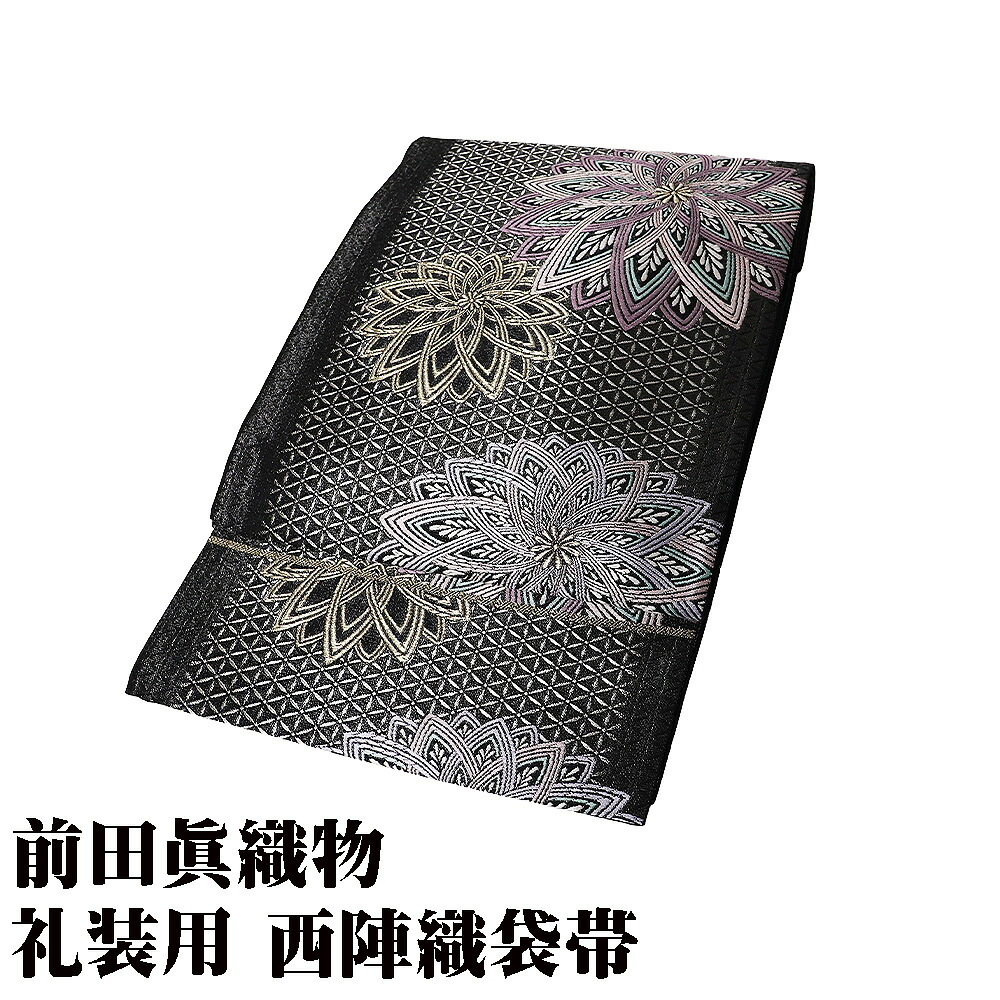 ＼ 20％offクーポン ／ 前田眞織物 訪問着用 西陣織袋帯 正絹 別腹紋 真三郎 黒 銀 菱文 菊文 Lサイズ F8663 未使用品 レディース ギフト フォーマル 送料無料 ギフト ギフト｜さかえや着物