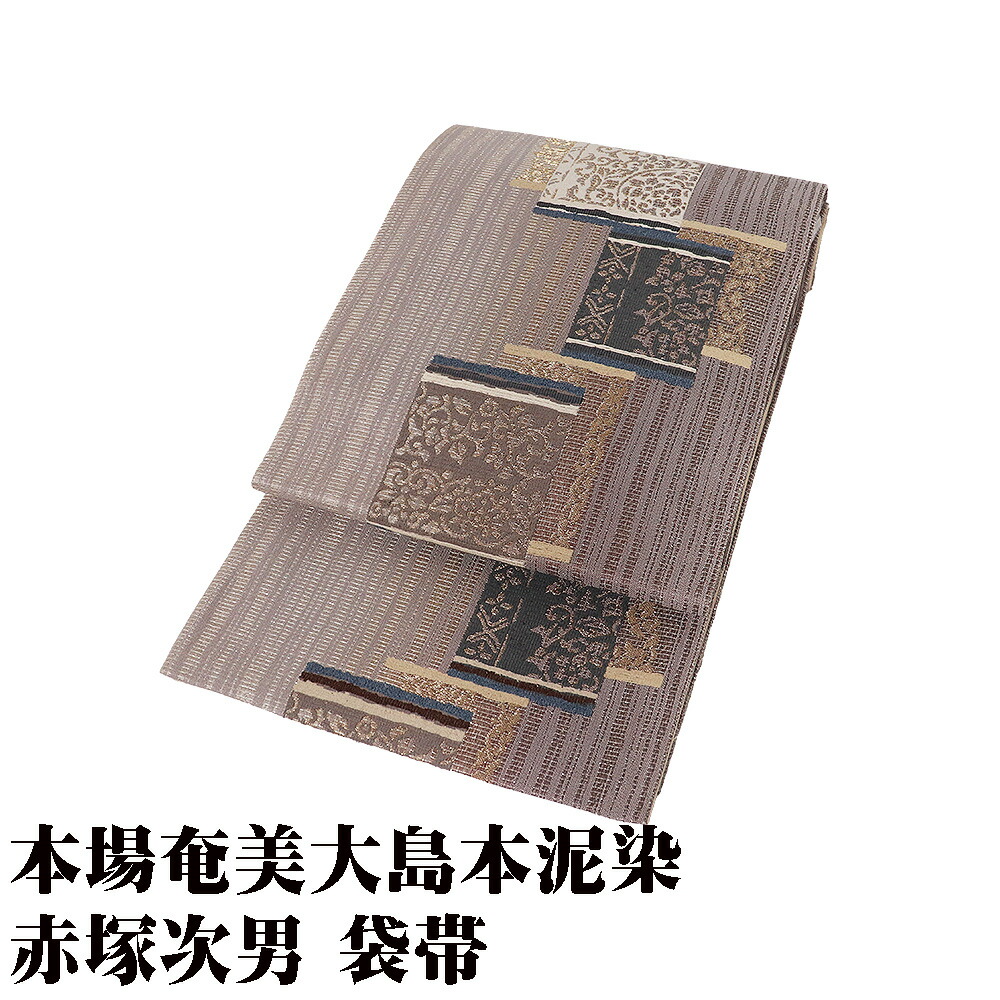 \ 20%offクーポン / 本場奄美大島紬本泥染 赤塚次男 お洒落着用 袋帯 正絹 グレー 紫 橙色 ピンク パルメット唐草文様 色紙文 Lサイズ F8669 美品 送料無料