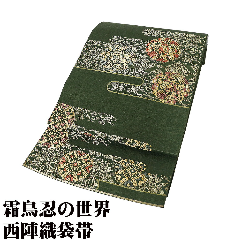 ＼ 20％offクーポン ／ 霜鳥忍の世界 礼装用 西陣織袋帯 正絹 緑 金 鳳凰 華文 花喰鳥 七宝文 桐 笹 唐花 Mサイズ F8673 美品 レディース フォーマル 送料無料 8,250円