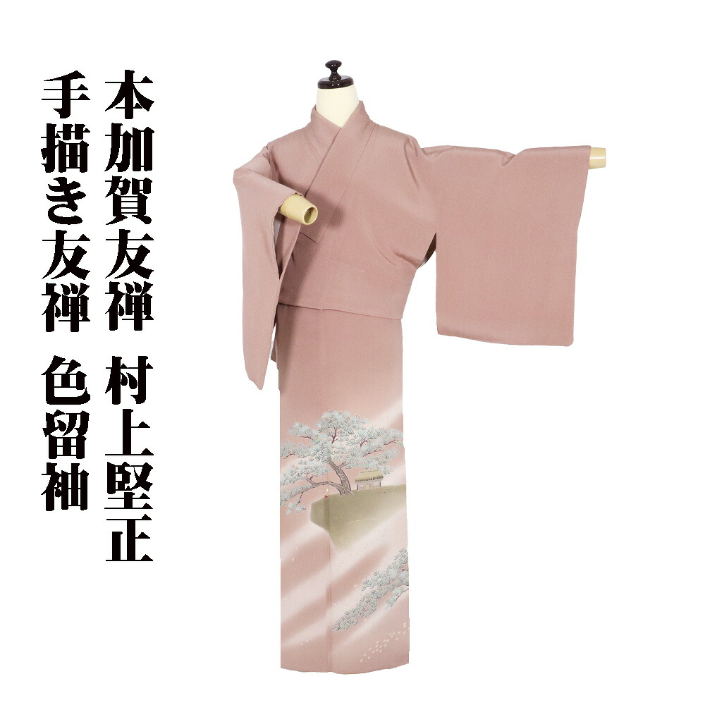＼ 20％offクーポン ／ 本加賀友禅 村上堅正氏作 色留袖 袷 正絹 赤紫暈し 手描き友禅 観桜 Sサイズ ki30384 美品 レディース ギフト フォーマル 送料無料