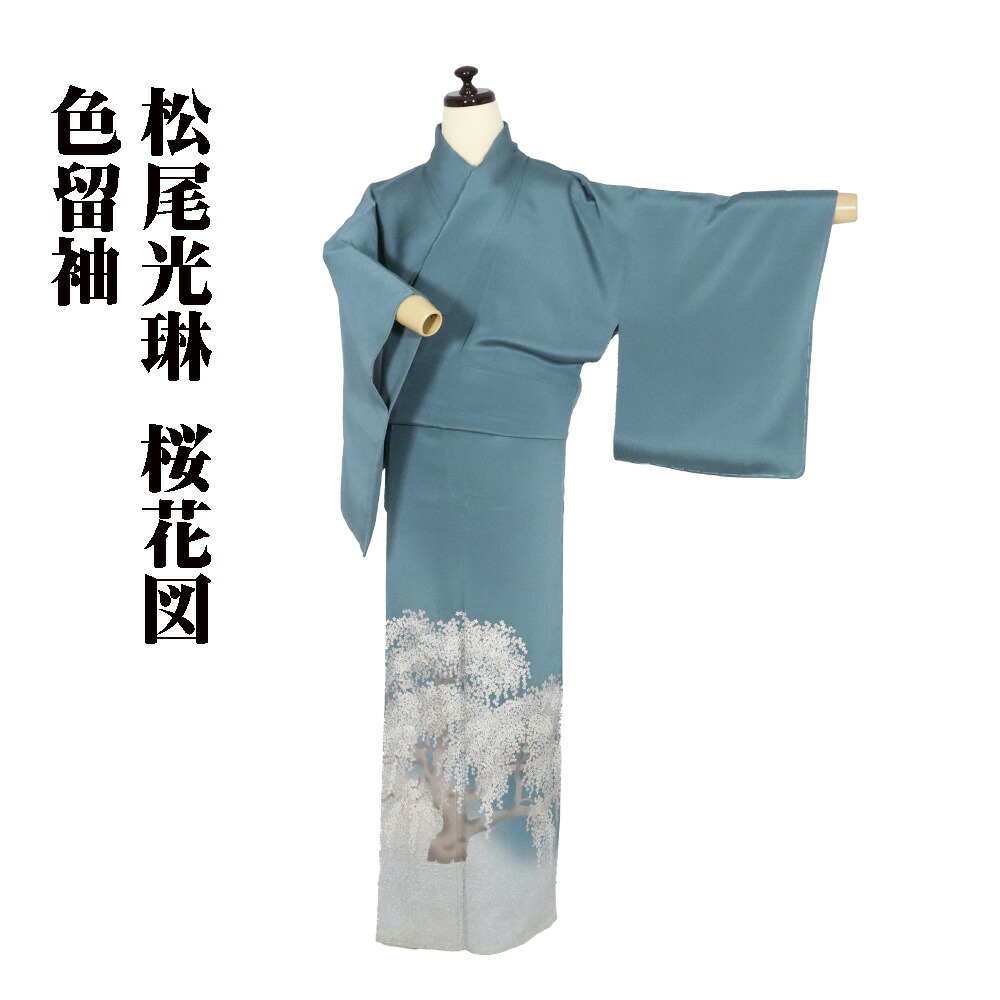 ＼ 20％offクーポン券 ／ 松尾光琳氏作 桜花図 色留袖 袷 正絹 緑であること 桜花図 13号 M大きさ ki30387 美品 レディース 地絹 差し上げ物 フォーマル 貨物輸送無料  差し上げ物 差し上げ物