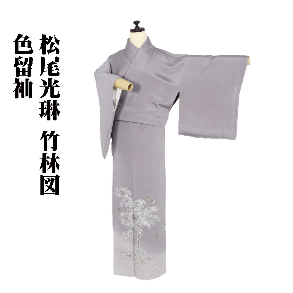 ＼ 20％offクーポン券 ／ 松尾光琳氏作 色留袖 袷 正絹 薄墨色 竹林図 比翼仕立てもの S大きさ ki30989 美品 レディース フォーマル 30代 40代 50代 60代 貨物輸送無料  差し上げ物 差し上げ物