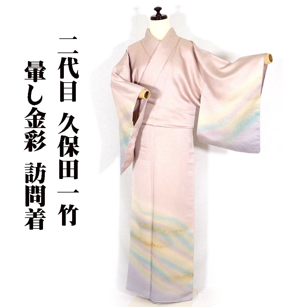 楽天市場】＼ 20％offクーポン ／ 二代目 久保田一竹氏作 訪問着 袷 