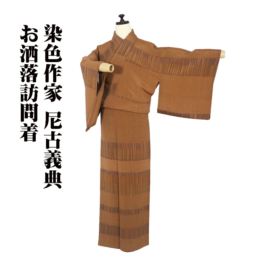 ＼ 20％offクーポン券 ／ 染めつける絵描き 尼古義典氏作 クレープ短い訪問着 袷 正絹 赤銅色 濃茶 万筋 幾何学飾りつけ 縦縞 横縞 M大きさ ki31546 美品レディース 地絹 差し上げ物 貨物輸送無料  差し上げ物 差し上げ物