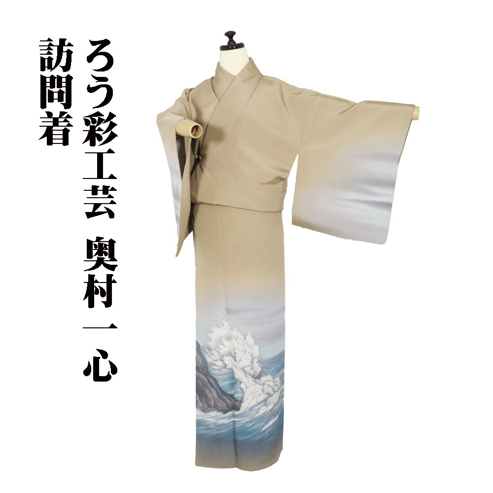 ＼ 20％offクーポン券 ／ ろう彩芸術 奥村一心不乱 短い訪問着 袷 正絹 薄抹茶 ろう彩芸術 波水しぶき SM大きさ ki31555 美品 レディース 地絹 差し上げ物 フォーマル 貨物輸送無料  差し上げ物 差し上げ物