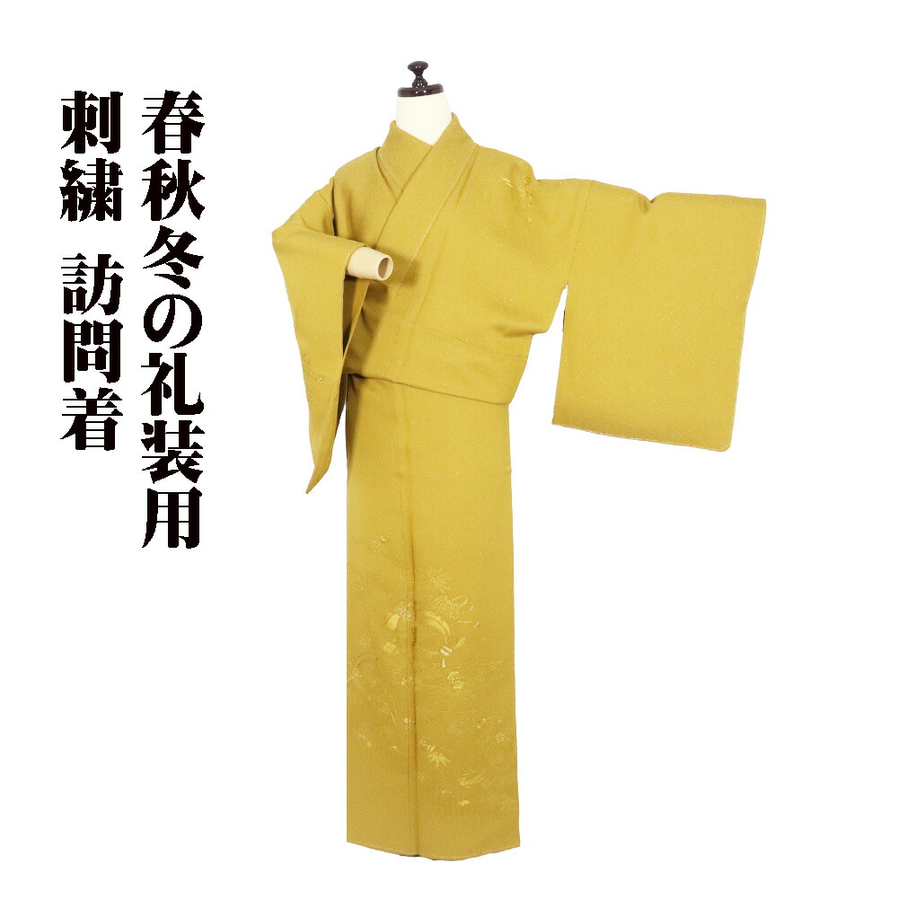 ＼ 20％offクーポン券 ／ 短い訪問着 袷 正絹 洋芥子色 銀糸通し 刺しゅう 熨斗束文 松竹梅 宝尽くし SM大きさ ki31569 新品 レディース 地絹 差し上げ物 フォーマル 貨物輸送無料  差し上げ物 差し上げ物