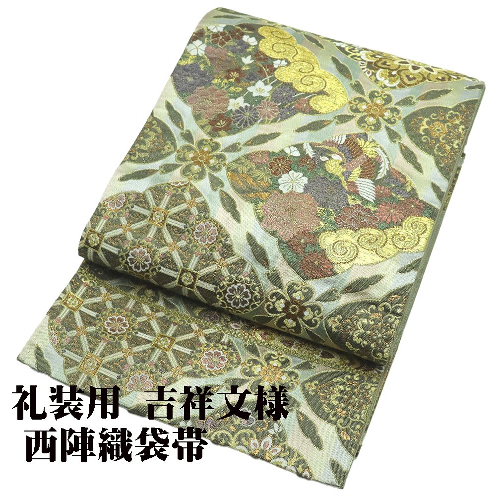 \ 20%offクーポン / \ 特売品 / 礼装用 袋帯 正絹 錦繍織 緑 薄茶 金 銀 暈し 牡丹 桜 鳳凰 華文 天井文 Mサイズ F6061 中古美品 シルク 30代 40代 50代 ギフト 激安 まとめ買い 在庫限り 当日発送 即納 最強翌日配送 送料込み\ 母の日 ギフト /