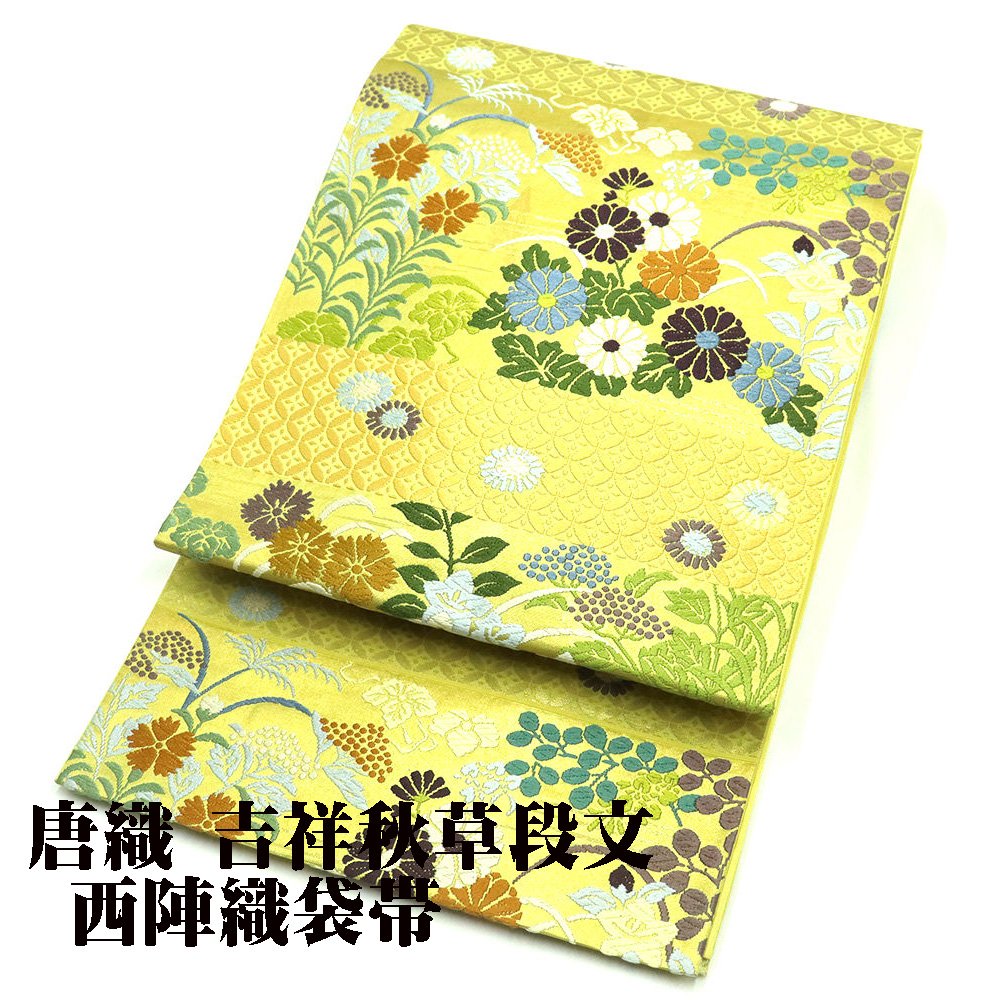\ 20%offクーポン / 礼装用 袋帯 正絹 唐織 吉祥秋草段文 辛子色 オレンジ 金箔 菊 撫子 南天 Lサイズ F6011 中古美品 20代 30代 40代 ギフト 激安 まとめ買い 在庫限り 当日発送 即納 最強翌日配送 送料無料 ギフト ギフト|さかえや着物