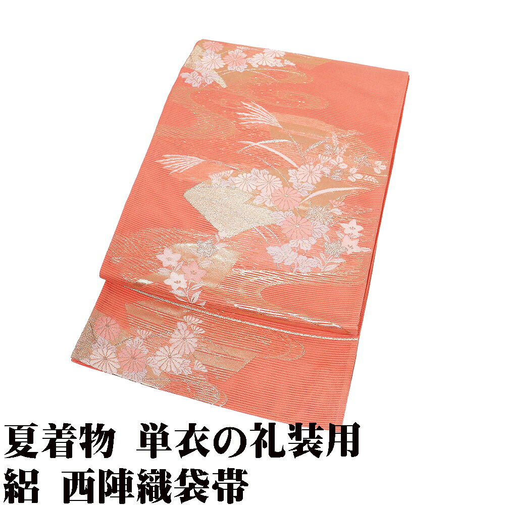 ＼ 20％offクーポン ／ 礼装用 絽 袋帯 正絹 サーモンピンク 金箔 地紙文 菊 桔梗 南天 ススキ Lサイズ F8903 美品 夏帯 レディース ギフト フォーマル 送料無｜さかえや着物