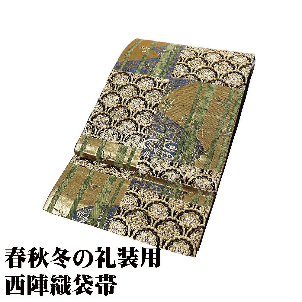 ＼ 20％offクーポン券 ／ ＼ 大売り出し品 ／ 礼装用 袋帯 正絹 黒 金 緑 緑であること 竹笹 華文 市松飾りつけ M大いさ 美品 F8297 レディース 絹地 フォーマル 30代 40代 50代 貨物輸送無料