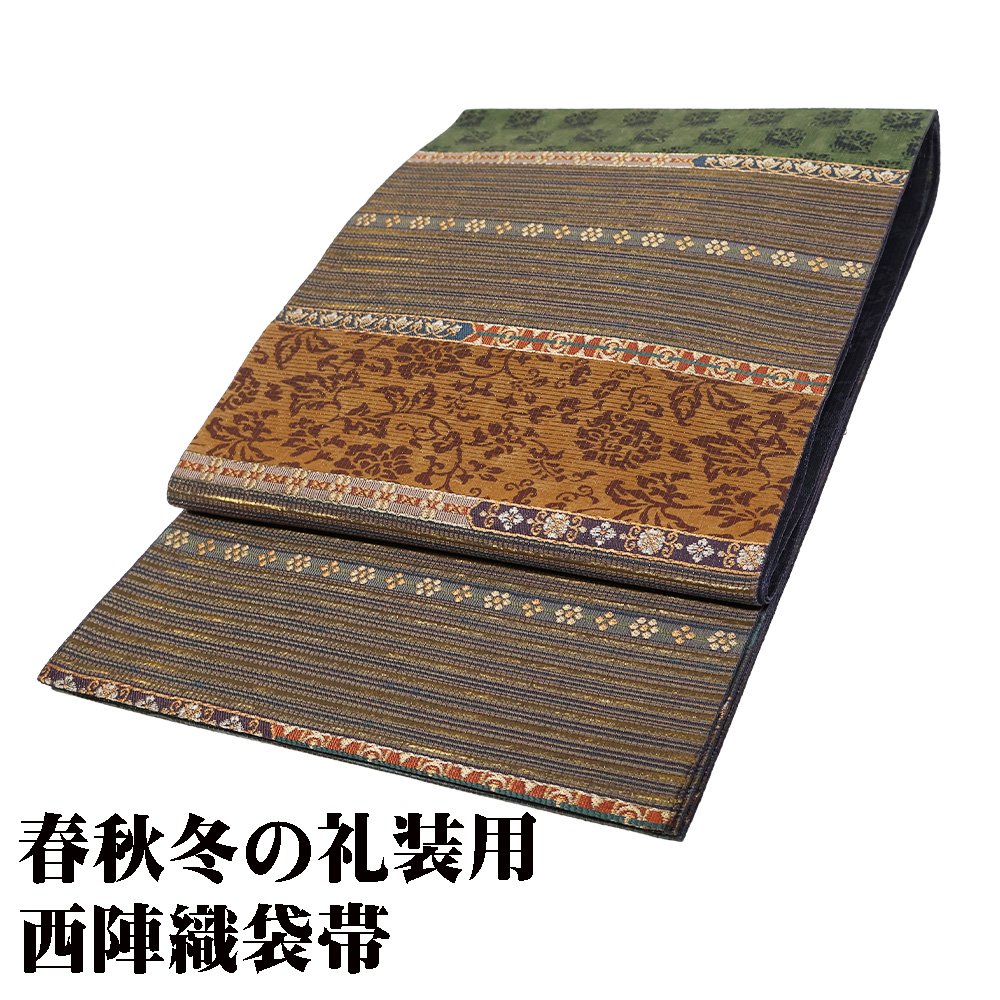 ＼ 20％offクーポン ／ 礼装用 袋帯 正絹 茶 緑 黒 金 花兎 唐花 パルメット唐草文様 横縞 Lサイズ F7486 未使用品 レディース シルク ギフト フォーマル 送料込み
