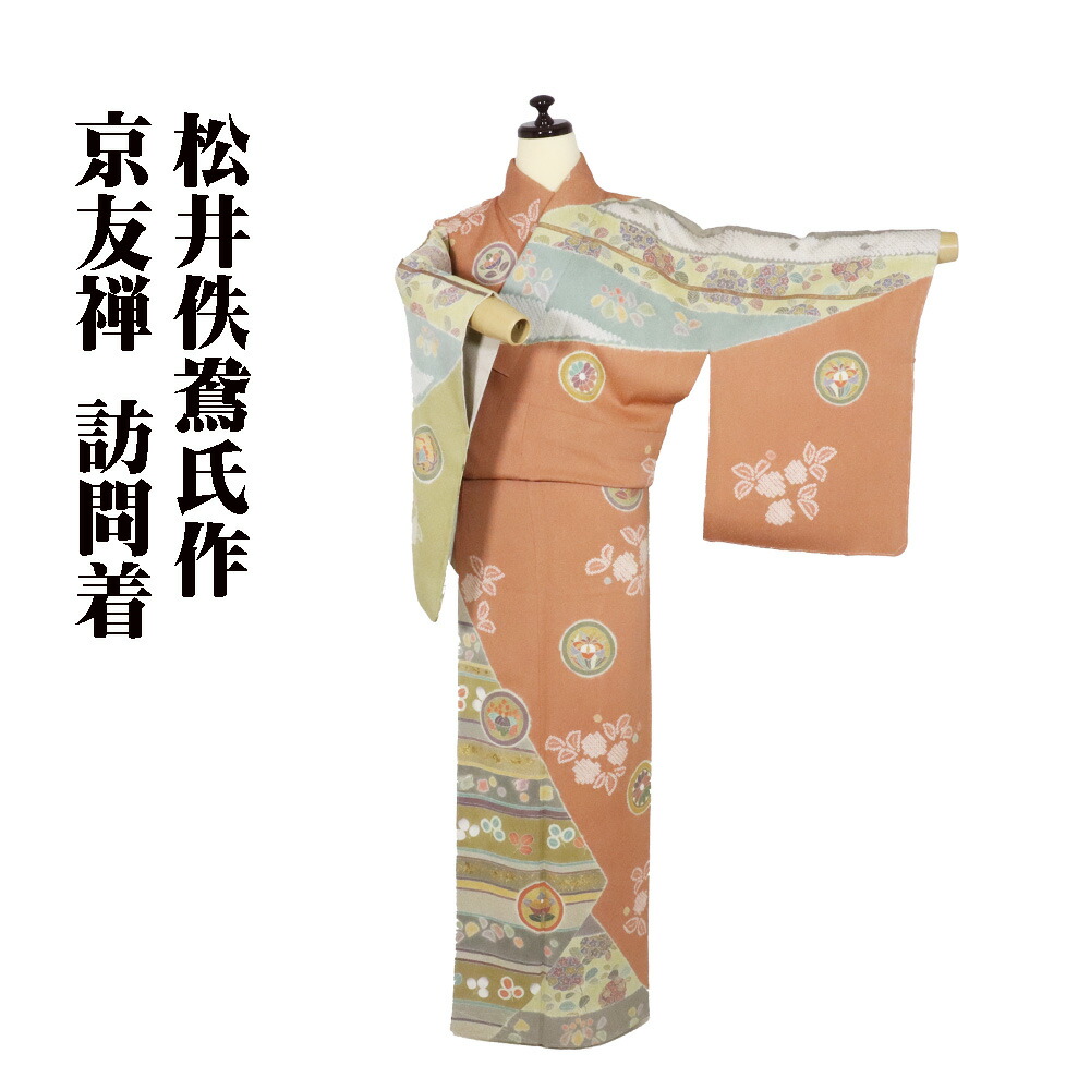 ＼ 20％offクーポン券 ／ 京友禅 松井佚鴦氏作 短い訪問着 袷 正絹 レンガ色 緑 黄緑 薄墨色紫 絞り花 花丸文 橘 菊 花ショウブ 桐 M大きさ ki29940 未当て嵌める品 貨物輸送無料  差し上げ物 差し上げ物
