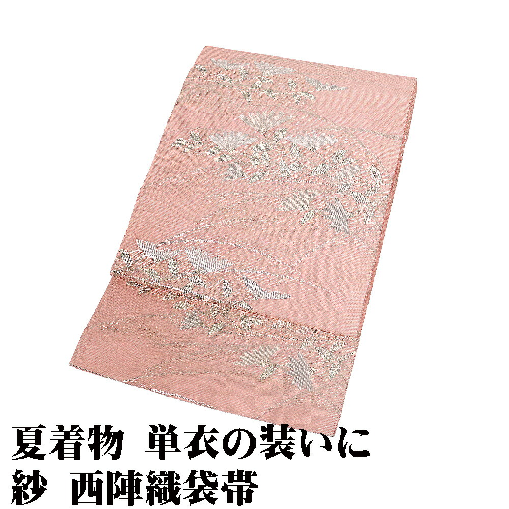 ＼ 20％off引き換え証 ／ 紗 袋帯 正絹 サクラ色 金 銀 秋草の花 M大きさ F8832 美品 なつおび 夏帯 盛夏 単衣 レディース 絹地 差し上げ物 フォーマル 貨物輸送無料