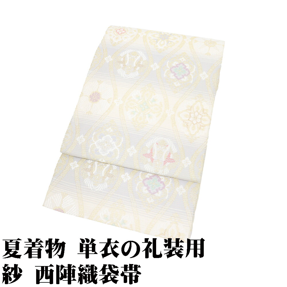 御薗布切れ 礼装用 紗 西陣織袋帯 正絹 皮膚軟化剤 薄紫 華文 向い鶴 パルメット唐草文様 立涌文 L大きさ F8843 夏帯 フォーマル 貨物輸送無料