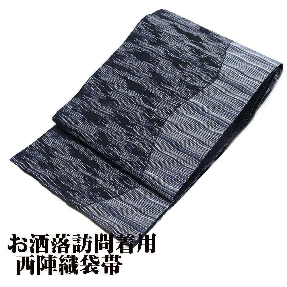 ＼ 20％offクーポン ／ ＼ 特売品 ／ 華翔苑謹製 訪問着用 西陣織袋帯 正絹 黒 グレー 紫 白 波 縞 Lサイズ F6167 新品 レディース シルク 20代 30代 40代 50代 当日発送 即納 最強翌日配送 送料込み＼ 母の日 ギフト ／