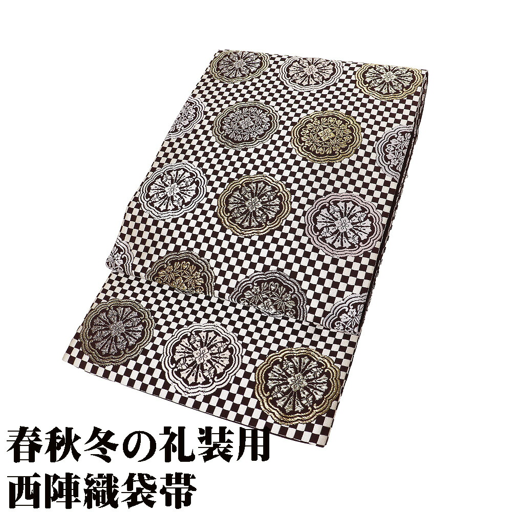 ＼ 20％offクーポン ／ 礼装用 袋帯 正絹 小豆色 白 市松模様 金 銀 華文 Mサイズ F8345 未使用品 レディース シルク ギフト フォーマル 30代 40代 50代 送料無料
