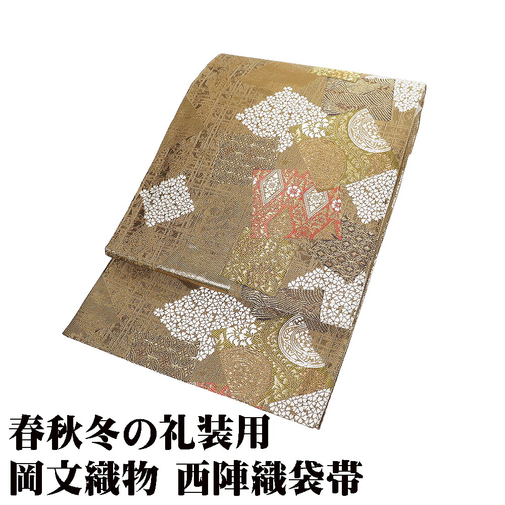 ＼ 20％offクーポン券 ／ ＼ 大売り出し品 ／ 岡文布切れ謹製 礼装用 西陣織袋帯 正絹 緑 金 抹茶色 紫 白 華文 唐花 七宝文 桜菱文 金箔 色紙文 L大きさ F8355 未当て嵌める品 貨物輸送無料