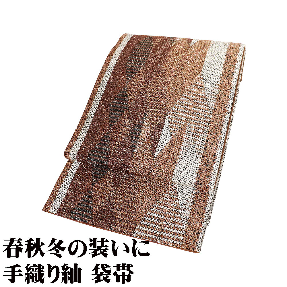＼ 20％offクーポン ／ お洒落訪問着用 手織り紬 袋帯 正絹 濃茶 緑 茶 薄茶 赤茶 金 銀 網代文 矢絣 Lサイズ F8368 未使用品 レディース シルク ギフト 送料無料