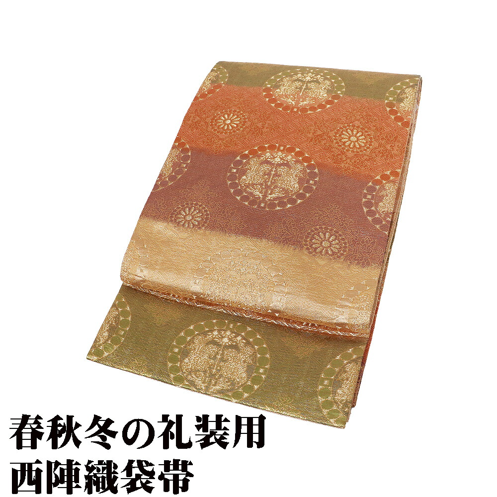 ＼ 20％offクーポン ／ 礼装用 袋帯 正絹 金 緑 レンガ色 赤紫 獅子狩文 菊菱文 全通 Mサイズ F8369 美品 レディース シルク フォーマル 30代 40代 50代 送料無料 ギフト ギフト｜さかえや着物