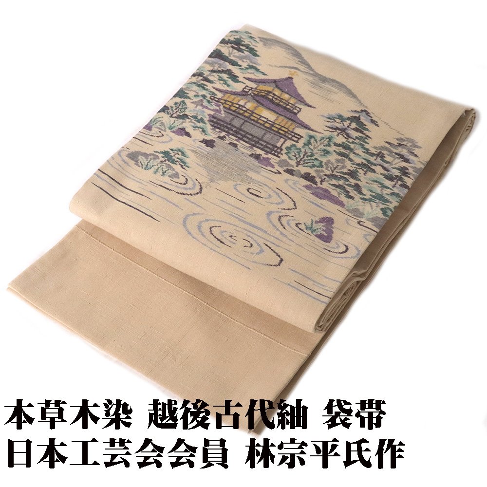 ＼ 特売品 ／ 日本工芸会会員 林宗平氏作 本草木染 越後古代紬 袋帯 正絹 ベージュ 金閣寺 F6423 美品 レディース シルク 秋冬シーズン 当日発送 即納 最強翌日配送 送料込み＼ ／｜さかえや着物 13,860円