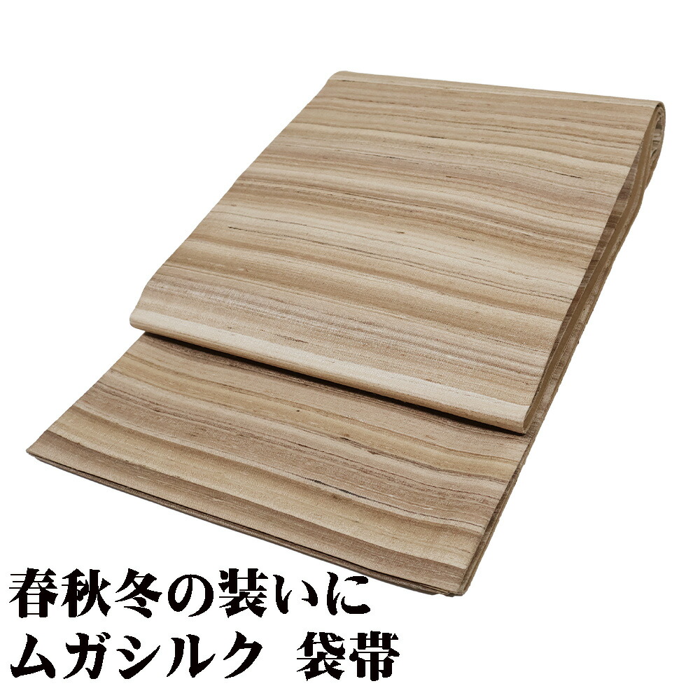 ＼ 20％offクーポン ／ お洒落訪問着用 ムガシルク 袋帯 正絹 茶色 ベージュ 縞 全通 Lサイズ F7621 未使用品 ふくろおび レディース シルク ギフト 送料無料 ギフト ギフト｜さかえや着物