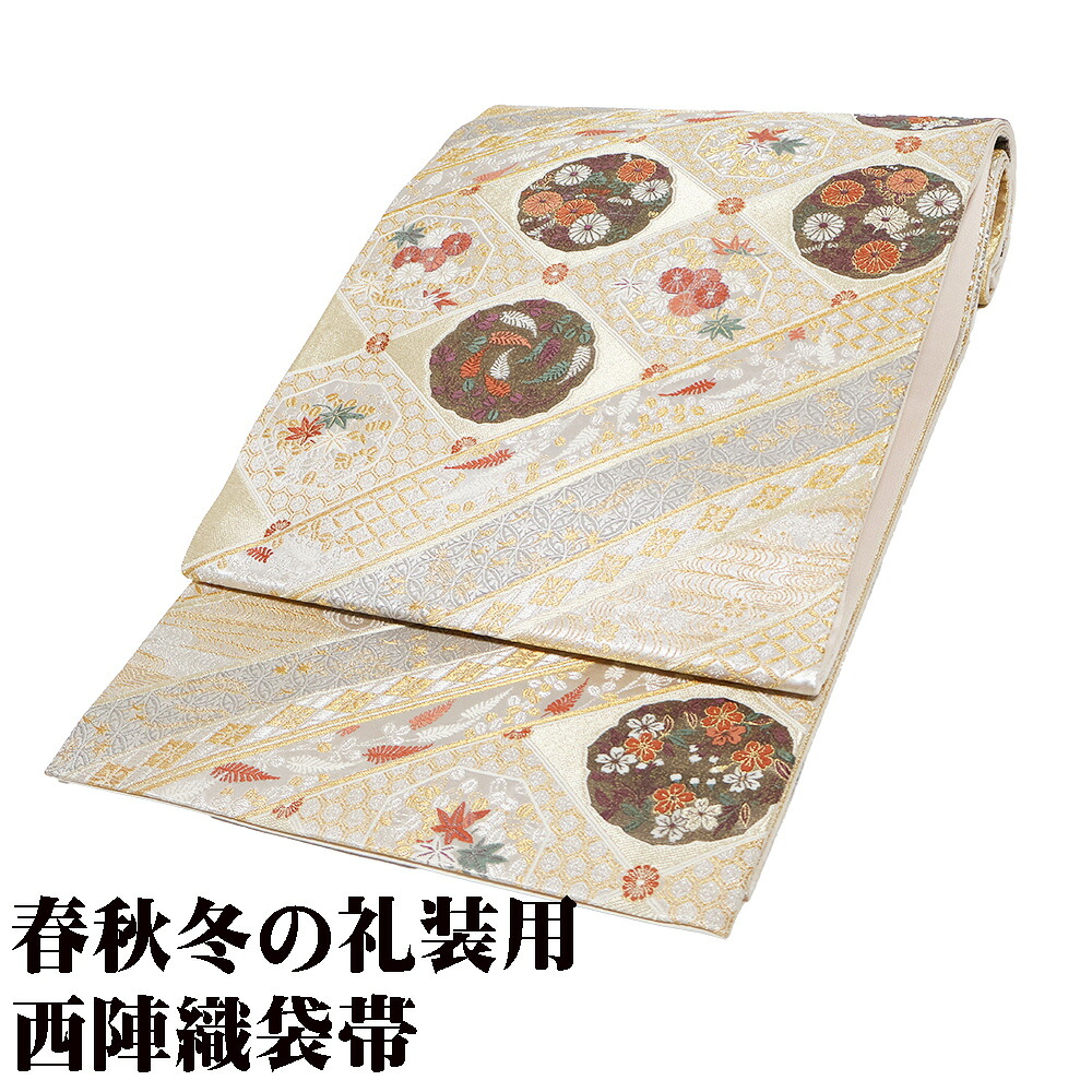 ＼ 特売品 ／ 礼装用 袋帯 正絹 斜取菊艶文 金箔 銀箔 ベージュ 天井文 菊 桜 紅葉 松 唐花 華文 Lサイズ F7634 未使用品 シルク フォーマル 送料無料 8,140円