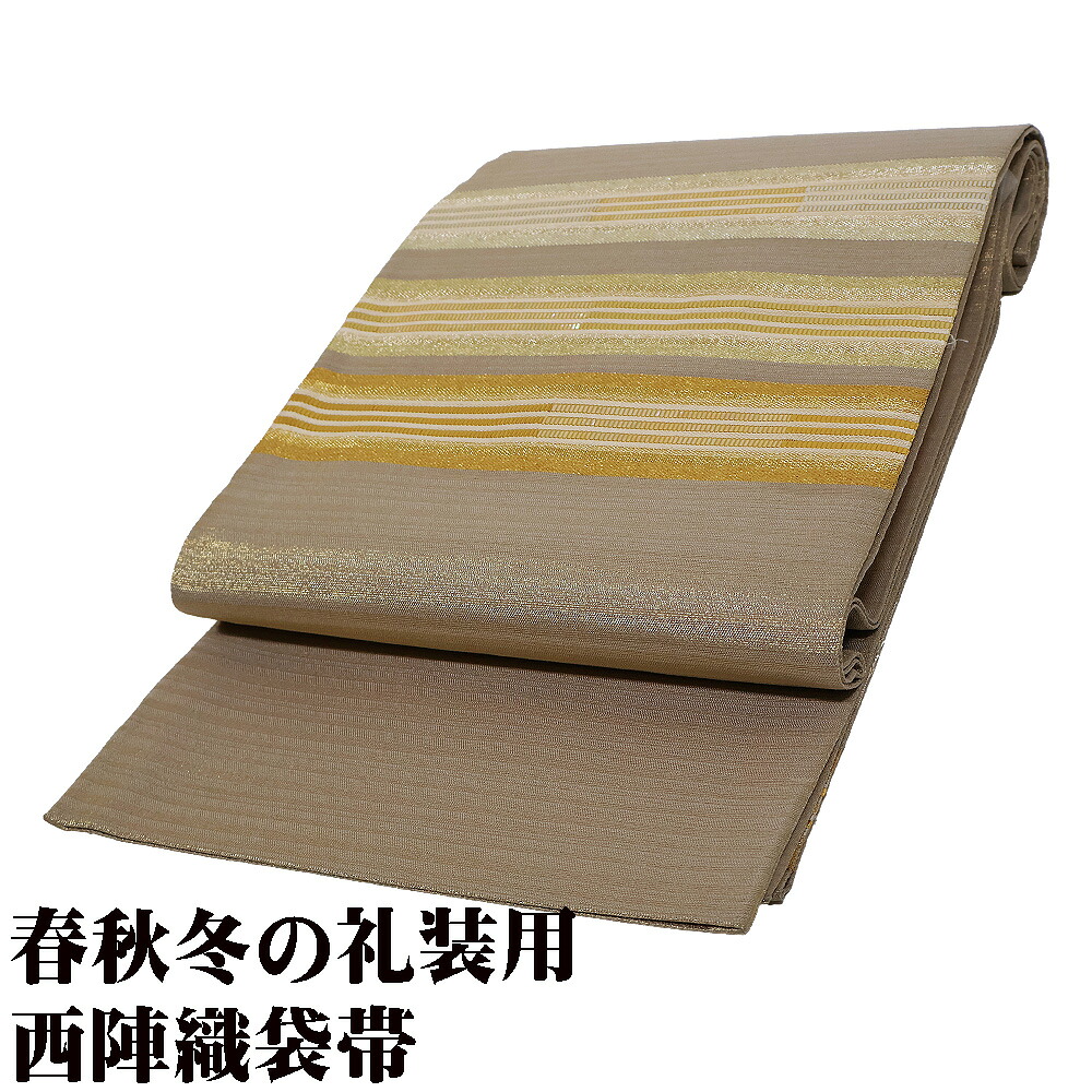 \ 特売品 / 礼装用 袋帯 正絹 薄茶 ベージュ 金糸通し 螺鈿 金箔 銀箔 横縞 Lサイズ F7651 美品 レディース シルク ギフト フォーマル 送料無料|さかえや着物