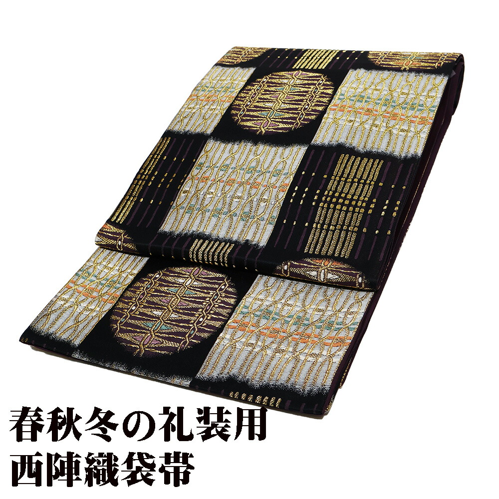 ＼ 20％offクーポン ／ ＼ 特売品 ／ 礼装用 袋帯 正絹 新涼文 黒 紫 薄グレー ベージュ 金 幾何模様 縞 丸文 格子縞 Lサイズ F7652 美品 レディース フォーマル 送料無料