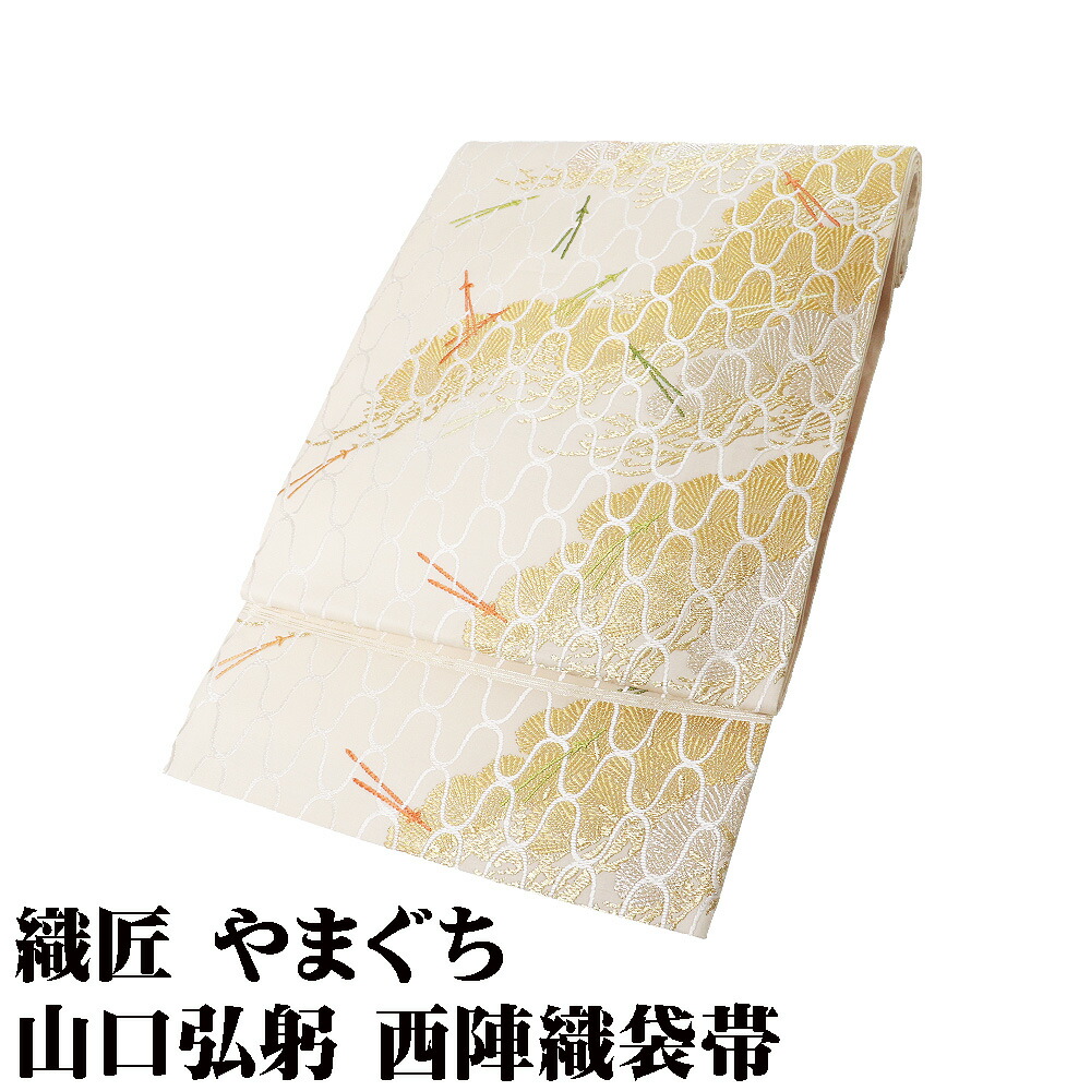 ＼ 20％offクーポン券 ／ ＼ 大売り出し品 ／ 織匠やまぐち謹製 山口弘躬染織 礼装用 西陣織袋帯 正絹 網干松頼錦文 皮膚軟化剤 金箔 松 松葉 網目飾りつけ M大きさ F8460 美品 貨物輸送込み